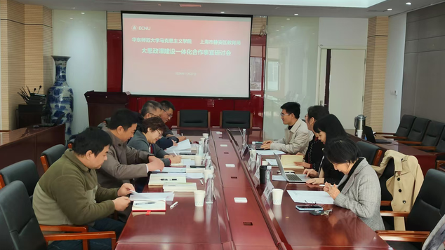 直播性爱
与上海市静安区教育局“大思政课”建设一体化合作事宜研讨会举行